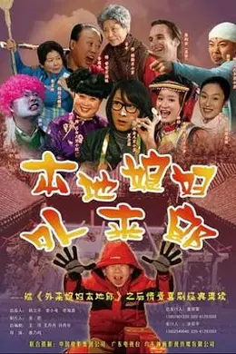 外来媳妇本地郎2封面图