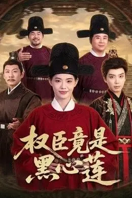 权臣竟是黑心莲封面图