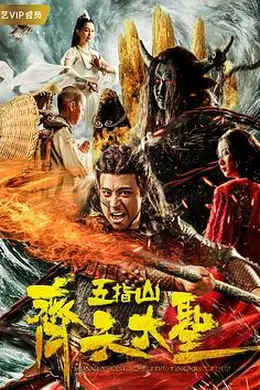 齐天大圣之五指山封面图