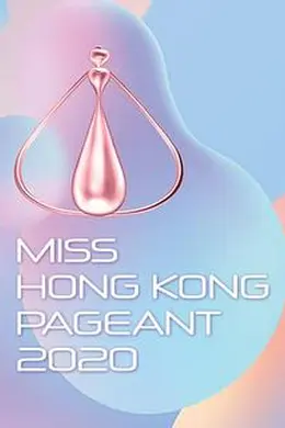 2020香港小姐竞选封面图