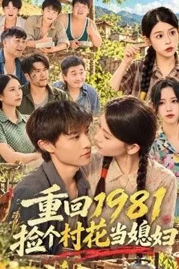 重回1981捡个村花当媳妇封面图