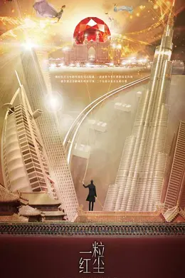 一粒红尘未删减版封面图