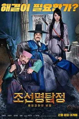 朝鲜名侦探3封面图