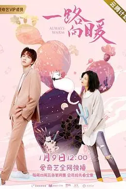 一路向暖 第一季封面图