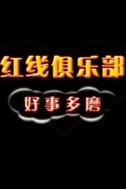 红线俱乐部之好事多磨封面图