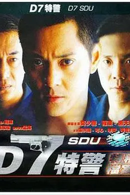 D7特警封面图