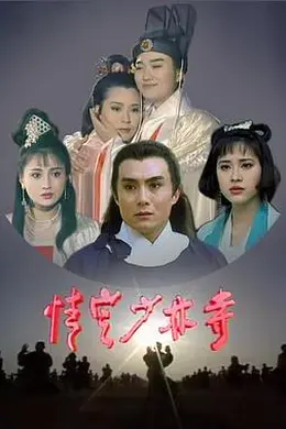 情定少林寺封面图