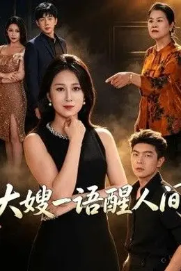 大嫂一语醒人间封面图