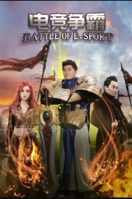 电竞争霸封面图