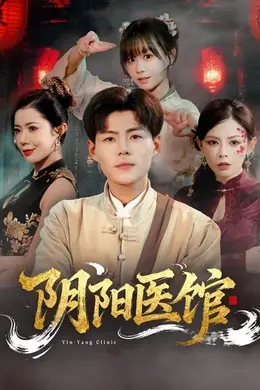阴阳医馆海报图片