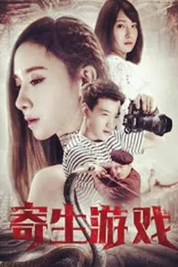 寄生夙愿封面图