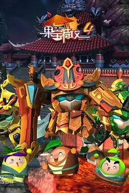 果宝特攻4封面图