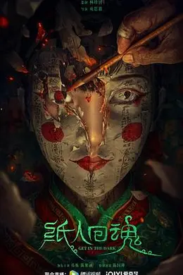 纸人回魂封面图