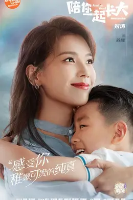 陪你一起长大网络版封面图