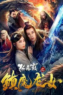 燕赤霞之镇魔龙女封面图