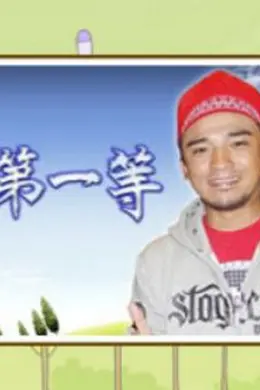 台湾第一等海报图片