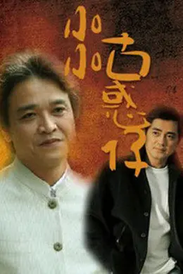 小小古惑仔封面图