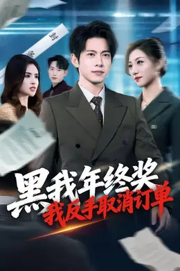 黑我年终奖，我反手取消订单海报图片
