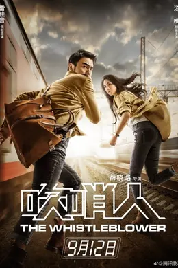 吹哨人封面图