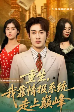 重生，我靠情报系统走上巅峰海报图片