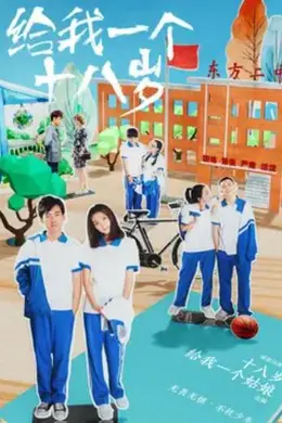 给我一个十八岁封面图