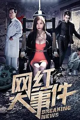 网红大事件封面图