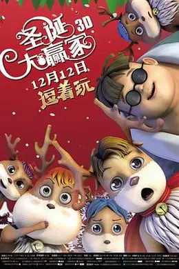 圣诞大赢家封面图