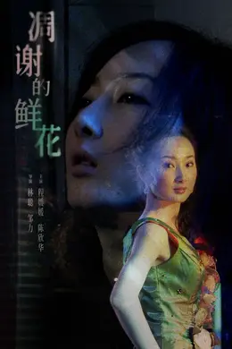 凋谢的鲜花封面图