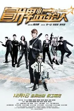 冒牌监护人之寻宝闹翻天封面图