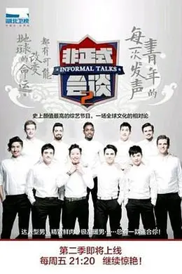 非正式会谈第二季封面图