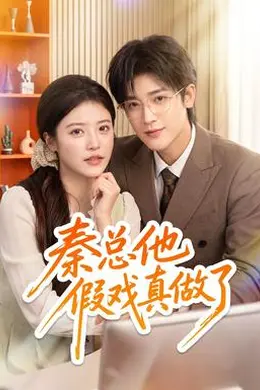 秦总他假戏真做了封面图