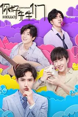 你好，先生们封面图