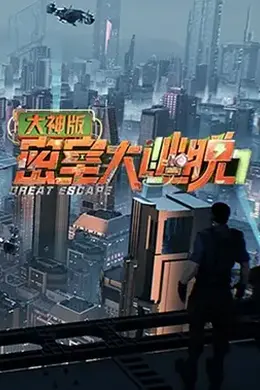 密室大逃脱大神版第七季封面图