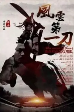 风云第一刀封面图