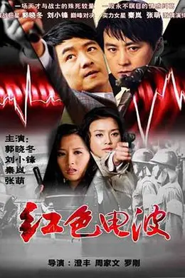 红色电波封面图