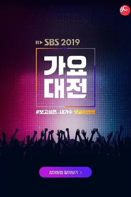 2019 SBS歌谣大战封面图