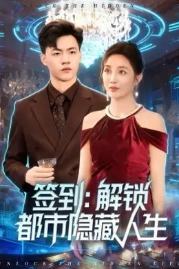 签到：解锁都市隐藏人生海报图片