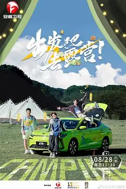 出发吧去露营海报图片