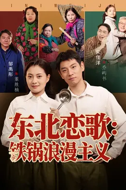 东北恋歌铁锅浪漫主义封面图