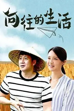 向往的生活封面图