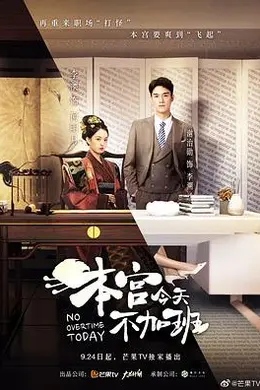 本宫今天不加班封面图