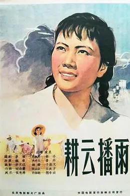 耕云播雨封面图