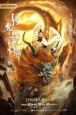 龙虎山张天师麒麟封面图
