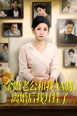 金婚老公和我AA制，离婚后我开挂了封面图