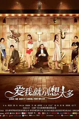 爱我就别想太多网络版封面图