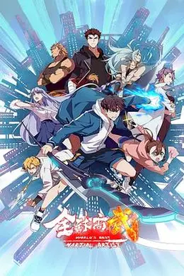 全球高武海报图片