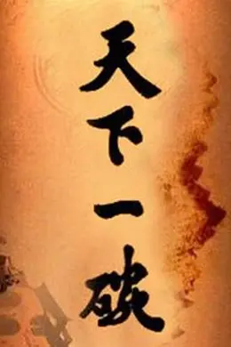天下一碗封面图