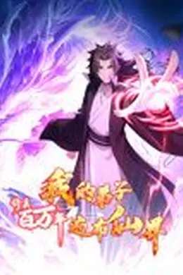 修真百万年：我的弟子遍布仙界 动态漫画海报图片