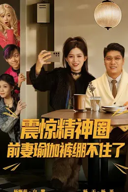 震惊精神圈前妻瑜伽裤绷不住了（离婚后，我看系统逆袭）封面图