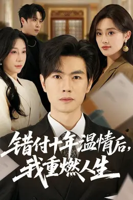 错付十年温情后，我重燃人生封面图